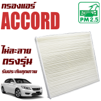 กรองแอร์ Honda Accord (G7 , G8 , G9) *เครื่อง 2.0 , 2.4 ปี 2003-2018 (ฮอนด้า แอคคอร์ด) / แอคคอด G  Gen9 Gen เจน เจ็น จี9 จี เก้า 7 8 9 Gen7 Gen8 Gen9 จี7 จี8 จี9