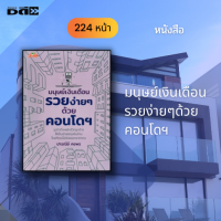 หนังสือ มนุษย์เงินเดือนรวยง่ายๆด้วยคอนโดฯ : ลงทุน ลงทุนอสังหา ลงทุนคอนโด ลงทุนอพาร์ทเม้นต์ ซื้อขายคอนโด สัญญาเช่า