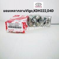 ยอยเพลากลาง วีโก้Vigo KDH222 ไทเกอร์D4D COMMUTER KDH222 OEM 04371-35050/04371-0K060