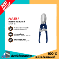 NASH กรรไกรตัดสังกะสี 6 นิ้ว |EA| กรรไกรตัดลวด กรรไกรตัดท่อ pvc กรรไกรตัดท่อ galvanized scissors