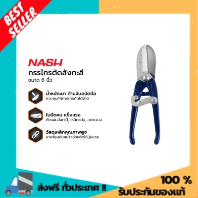 NASH กรรไกรตัดสังกะสี 6 นิ้ว |EA| กรรไกรตัดลวด กรรไกรตัดท่อ pvc กรรไกรตัดท่อ galvanized scissors ราคาถูกที่สุด  สินค้าถูกและดี