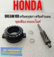 ชุดเฟืองหนอนไมค์ ดรีมคุรุสภา ดรีมท้ายมน ดรีมเก่า ดรีมc100 n Honda dream100