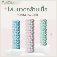 WellBuddy โฟมนวดกล้ามเนื้อ โฟมนวดตัว โฟมโยคะ ลูกกลิ้งนวด โฟมโรลเลอร์ (Foam Roller)