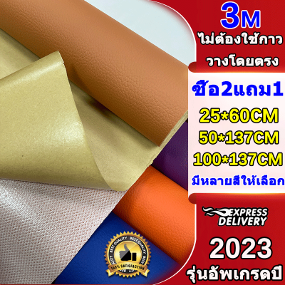 ซื้อ2แถม1 หนังเทียมมีกาว3Mหนังหุ้มโซฟา หนังซ่อมโซฟา กันน้ำและทนต่อการสึกหรอ ใช้ซ่อมโซฟาเก้าอี้หนัง  แผ่นหนังปะโซฟาหนังซ่อมเบาะ กาว หนังกาวในตัว แผ่นหนังซ่อมโซฟาหนังเทียม มีกาว หนังเทียมโซฟา หนังซ่อมเบาะรถ แผ่นหนัง pu มีกาว หนังซ่อมเบาะกาว หนังเทียมมีกาว