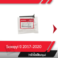 วาล์วไอเสีย แท้ศูนย์ Scoopy i ปี2017-2020 วาล์วแท้ วาล์วไอเสียแท้   อะไหล่มอไซ อะไหล่แท้เบิกศูนย์ 100%