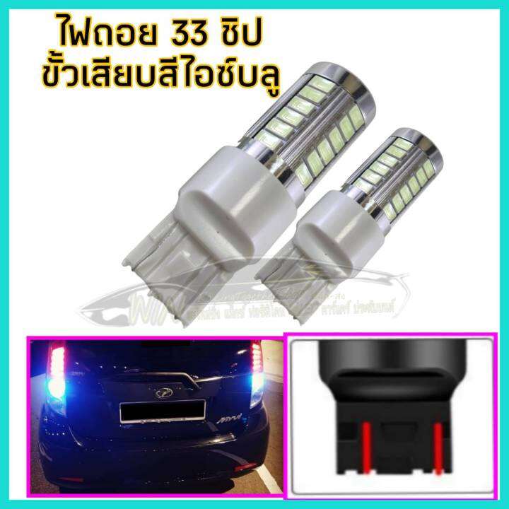 ไฟ-ledรถยนต์-ไฟเลี้ยว-ไฟถอย-แบบ-33-ชิป-12-v-จำนวน1คู่-ไฟ-led-ที่ให้ความสว่างมากกว่าและสีสันสวยงาม