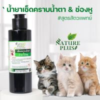 Nature Plus โทนเนอร์ทำความสะอาดหูและเช็ดคราบน้ำตา สำหรับแมวและสุนัข ปลอดภัย ไร้สารเคมี ไม่มีผสมแอลกอฮอล์