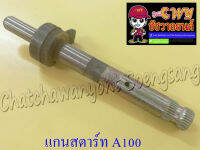 แกนสตาร์ท A100 (012711)