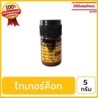 ไทเกอร์ค็อก (5 กรัม) ยาไก่ชน ยาไก่ตี แก้คอดอก คอครอก คอดัง โรคระบบทางเดินหายใจ หลอดลมอักเสบน้ำลายเหม็น เหนียว