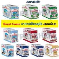 นาทีทอง ส่งฟรี โรยัล คานิน (Royal Canin) อาหารสนุัข ชนิดเปียก สูตรใหม่ ครบทุกสูตร ทุกช่วงอายุ ** อ่านรายละเอียดก่อนสั่ง **