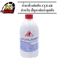 CLEAR  น้ำยาขจัดปัญหาท่อน้ำอุดตัน ซุปเปอร์ สูตรเข้มข้น ขนาด 0.5 ลิตร