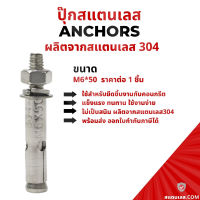 พุ๊ก พุก ปุ๊กสแตนเลส 304 กันสนิม ขนาดM6*50 พร้อมส่ง ราคาต่อ1ชิ้น