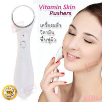 Vitamin Face Skin Pushers อุปกรณ์เพื่อความงามสำหรับใบหน้า เครื่องฟื้นฟูผิว ให้แข็งแรง  เครื่องผลักวิตามิน เข้าสู่ผิวได้เร็วขึ้น ด้วยระบบสั่น