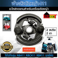 คลัช RBC 411 คลัชท์เครื่องตัดหญ้า 411 2ขา 2สปริง