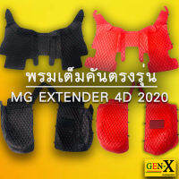 พรมตรงรุ่น mg extender ปี2020 เต็มคันแบบพรีเมียม