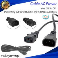 Cable AC  Monitor 1.8/3/5M (C13 to C14) 1mm/0.75mm/สำหรับเชื่อมต่อDesktopPC/Computer/Monitor/server/ups