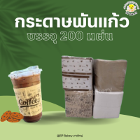 กระดาษพันแก้ว กาแฟ  จำนวน 200 แผ่น กระดาษ พันแก้ว ชานมไข่มุก ทิชชู่ พันแก้วกาแฟ