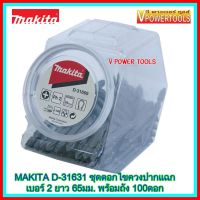 ?(*ผ่อนได้) MAKITA D-31631 ชุดดอกไขควงปากแฉก เบอร์ 2 ยาว 65มม.พร้อมถัง 100ดอก รับประกันของแท้ (D-31631, D31631)