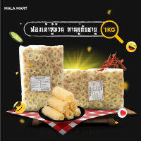 [แพคใหญ่ 1kg] ฟองเต้าหู้ม้วน สไตล์ฮ่องกง ทานคู่ซุปหม่าล่า ฟองเต้าหู้ 香玲卷 1kg malamart