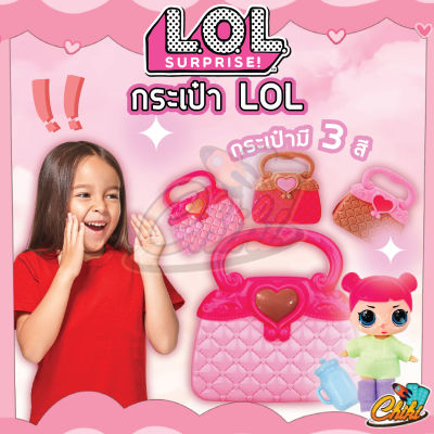 [👸พร้อมส่ง👸] ของเล่น LOL กระเป๋า LOL มีตุ๊กตาอยู่ข้างใน ของเล่นสำหรับเด็กผู้หญิง
