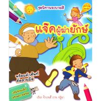 หนังสือ ชุดนิทานระบายสีแสนสนุก แจ๊คผู้ฆ่ายักษ์ (พร้อมคำศัพท์คัดลายมือ)