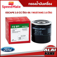 SPEEDMATE กรองน้ำมันเครื่อง FORD ESCAPE 3.0 ปี 03-06 / MUSTANG 3.8 ปี 93 (SM-OFJ097) (1ชิ้น)