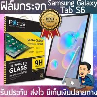 Samsung Galaxy Tab S6 ฟิล์ม กระจก Tab S6 ฟิล์ม กระจก Focus ฟิล์ม กระจก แบบใส ฟิล์มกระจก ฟิล์มกระจกนิรภัย [ส่งไว+เก็บเงินปลายทาง]