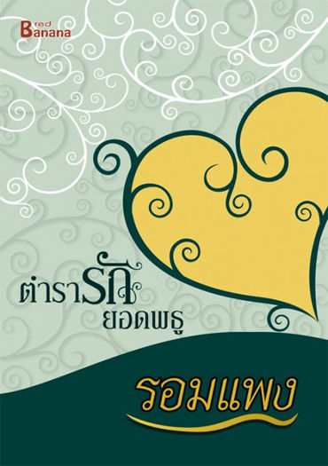 ตำรารักยอดพธู