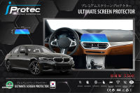 iProtec ฟิล์มใสกันรอยหน้าจอคอนโซน(จอกลาง)รถยนต์ BMW 330e ขนาดหน้าจอ 10cm*45cm