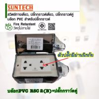 ปลั๊กกราวน์คู่ SUNTECH ปลั๊กพ่วง บล็อกยาง บล็อกยางประกอบ  ● บล็อกยางคุณภาพดี แข็งแรงทนทาน คุ้มค่า คุ้มราคา ● เต้ารับกราวด์คู่ มีม่าน