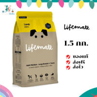 ✨จัดส่งฟรี Lifemate อาหารสุนัขโต สำหรับพันธุ์กลาง - พันธุ์ใหญ่ อายุตั้งแต่ 1 ปีขึ้นไป Lamp รสแกะ 1.5 กิโลกรัม เก็บเงินปลายทาง ✨