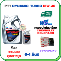 PTT DYNAMIC TURBO น้ำมันเครื่องดีเซล 15W-40 API CF-4 ขนาด 7 ลิตร(6+1) ฟรีกรองน้ำมันเครื่อง  CHEVROLET COLORADO 2.5/3.0  2004-2005 (8-97309927-0)