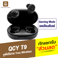 [ทักแชทรับคูปอง] QCY T9 หูฟังไร้สาย True Wireless BT 5.0 กันน้ำ IPX4 ลดเสียงดีเลย์ แบตเตอรี่ในตัว 380mAh เชื่อมต่อผ่าน App QCY หูฟังเกมมิ่ง