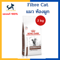 หมดอายุ 12/2024 +ท้องผูก+ Royal canin VHN CAT FIBRE RESPONSE 2 kg อาหารสำหรับแมว ท้องผูก ถ่ายยาก อุจจาระแข็ง