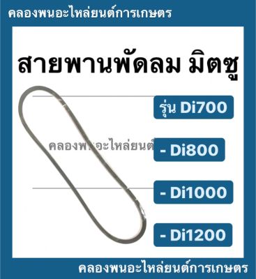 สายพาน มิตซู รุ่น Di700 Di800 Di1000 Di1200 สายพานพัดลมหม้อน้ำ สายพานพัดลมDi700 สายพานพัดลม สายพานDi1000 สายพานหม้อน้ำ