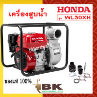 HONDA เครื่องสูบน้ำ ปั๊มสูบน้ำ ปั๊มน้ำ 4 จังหวะ HONDA รุ่น WL30XH [3นิ้ว] เครื่องสูบน้ำอเนกประสงค์ ปั๊มสูบน้ำเบนซิน ของแท้ 100%