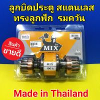 MIX ลูกบิดประตู สแตนเลส ทรงลูกฟัก(สีชา) พร้อมกุญแจ 3ดอก ผลิตในประเทศไทย