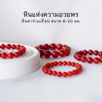 CARNELIAN คาร์เนเลียน เลือกขนาดเม็ดหินได้ (8-20 มม.) หินแห่งความอวยพร สร้อยข้อมือหินแท้ by siamonlineshop