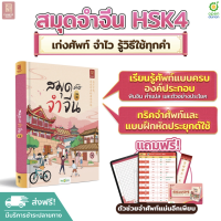 สมุดจำจีน HSK4 จำศัพท์จีนไว by Chinese Hack เรียนภาษาจีน คำศัพท์ HSK ติวสอบ HSK ข้อสอบ HSK หนังสือ HSK หนังสือภาษาจีน