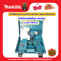 Makita TD110DZ ไขควงกระแทกไร้สาย 12V.Max. แรงบิด 110Nm. (เครื่องเปล่า+กล่อง)