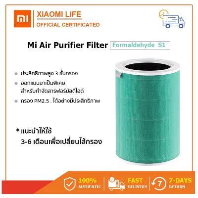 Xiaomi Air Purifier Filter รุ่น Formaldehyde - สีเขียว Filter for MI Purifier  / S1 In addition to formaldehyde ไส้กรอง pm2.5