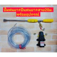 สินค้าขายดี!!!! ปั๊มพ่นยาออโต้ 12 v พร้อมสายและหัวฉีด ของใช้ในบ้าน เครื่องใช้ในบ้าน เครื่องใช้ไฟฟ้า ตกแต่งบ้าน . บ้าน ห้อง ห้องครัว ห้องน้ำ ห้องรับแขก