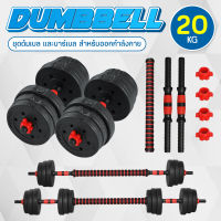 *ราคาสุดพิเศษ* ดัมเบล DUMBBELL 10 KG 20 KG 30 KG 40 KG ดัมเบลปรับน้ำหนัก PVC ดัมเบลคู่ ชุดดัมเบลพร้อมบาร์เบลครบเซ็ท รุ่น Q305