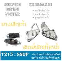 ชุดสเตย์พักเท้า ซ้าย+ขวา ชุดยางพักเท้า KR150 SERPICO VICTOR สเตย์พักเท้าเดิม แท้โรงงาน kr serpico victor ชุดพักเท้าหน้า ตรงรุ่น เคอาร์ เซอร์ปิโก้