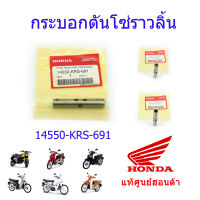 กระบอกดันโซ่ราวลิ้น แท้ศูนย์ฮอนด้า เวฟ100/ดรีม100/เวฟ125i(วาฬ,LED)/MSX125/เวฟ110i 14550-KRS-691