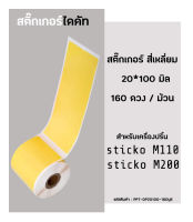 กระดาษสติ๊กเกอร์ไดคัท  20*100 มิล กระดาษความร้อน ติดแฟ้มเอกสาร สติ๊กเกอร์เครื่องปริ้นความร้อน เครื่องปริ้นฉลาก Sticko M110 / Sticko 200