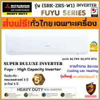 MITSUBISHI HEAVY DUTY แอร์ รุ่น SRK- ZRS-W1 (FUYU) Super Deluxe INVERTERทั้งระบบ มิตซูบิชิ เฮฟวี่ ดิวตี้ ติดผนัง ขนาด*26,749- 32,000BTU (ส่งฟรี ทั่วไทย*) ไม่รวมติดตั้ง