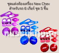 ชุดแต่งห้องเครื่อง New chev 6 เกียร์ ชุด 5 ชิ้น