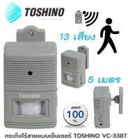 กระดิ่ง กริ่งไร้สายแบบเซ็นเซอร์ TOSHINO VC-338T 13 เสียง ไกลถึง 5 เมตร ส่งฟรี