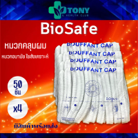แพ็ค 4 ถุง (50ชิ้น/1ถุง) หมวกคลุมผม 14 แกรม BOUFFANT CAP สีขาว ถุงสกรีน หมวกตัวหนอน หมวกใยสังเคราะห์ หมวกอนามัย